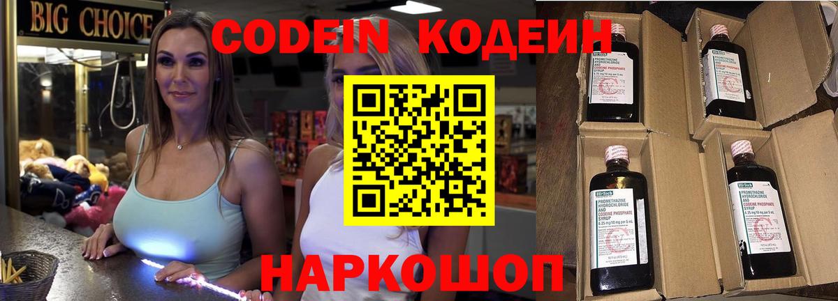 Малгобек  Codein Purple Drank  Вход с VPN  Codein напиток Lean (лин) 